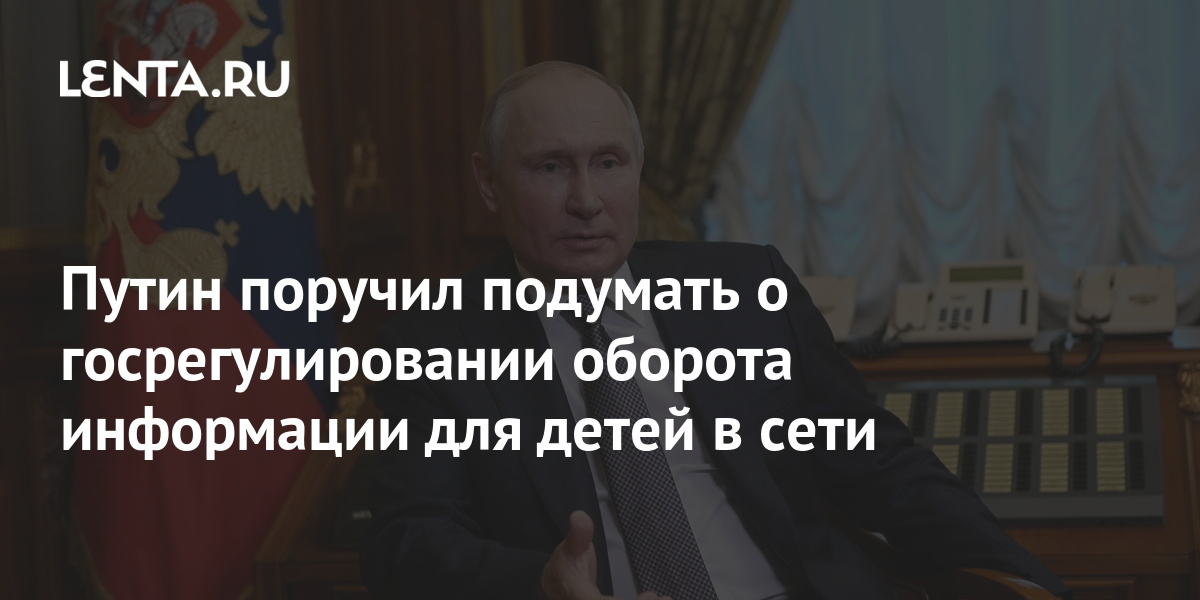 Путин поручил подумать о госрегулировании оборота информации для детей в сети