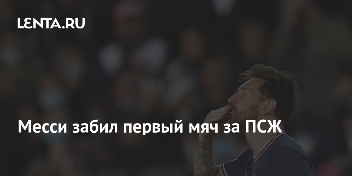 Забил первый мяч. Месси ПСЖ 2023.