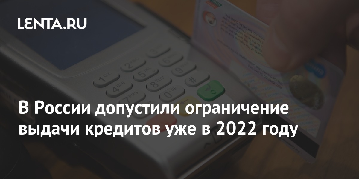 Кредиты 2022. Кредит 2022 сообщение. Банки не выдают кредиты 2022.