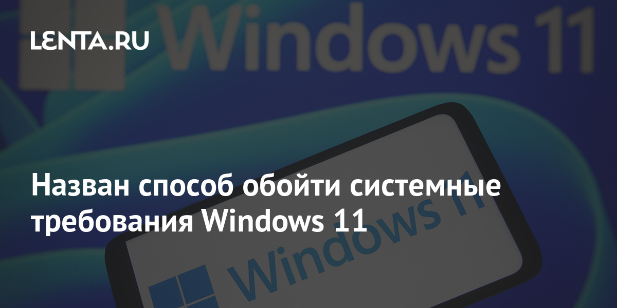 Как обойти минимальные системные требования видеокарты