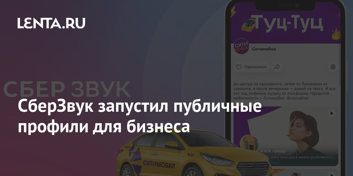 СберЗвук запустил публичные профили для бизнеса: ТВ и радио: Интернет и ...