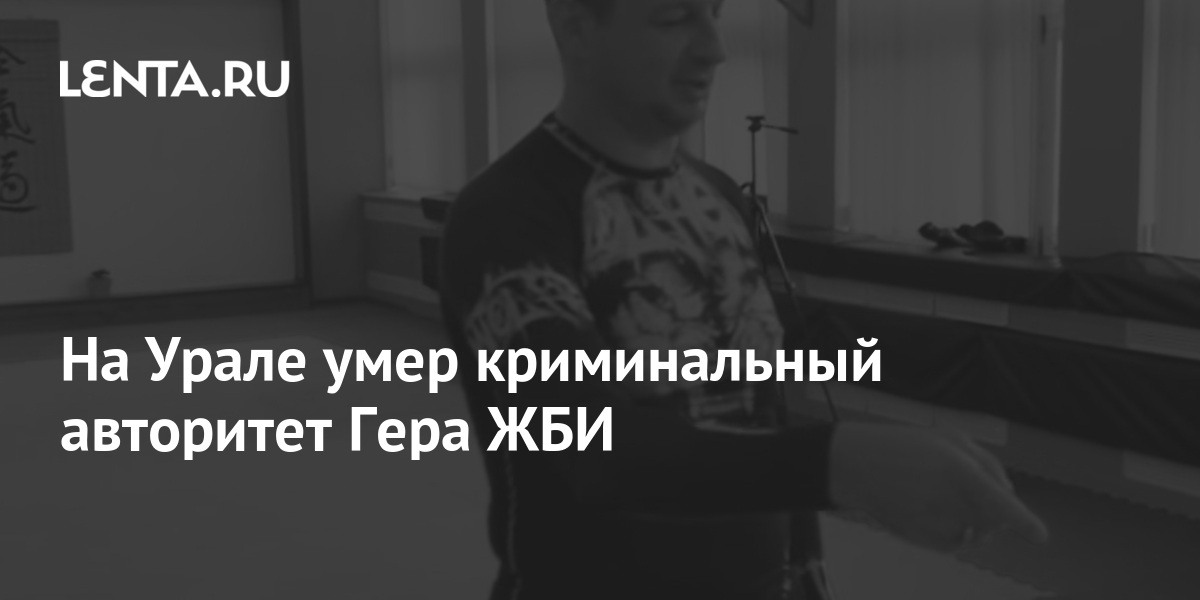 Еще один криминальный авторитет скончался в Екатеринбурге