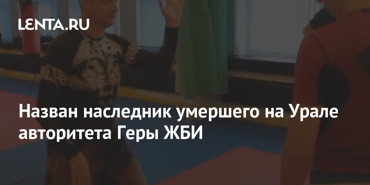 По прозвищу Гера с ЖБИ: кто такой Герман Гардт, задержанный на сходке авторитетов в Екатеринбурге