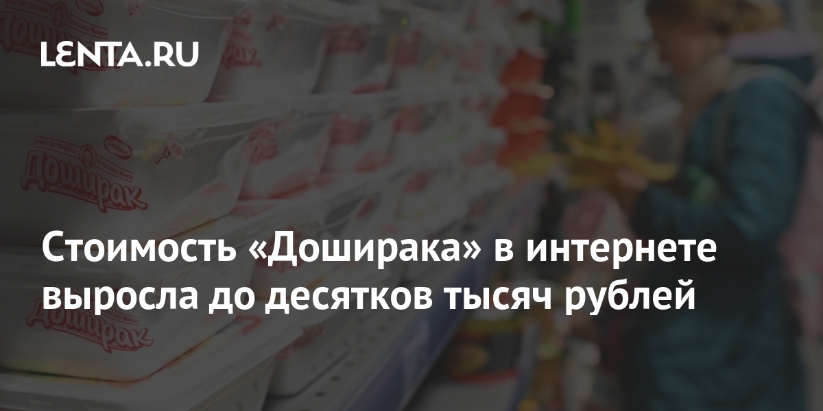 Стоимость «Доширака» в интернете выросла до десятков тысяч рублей ...