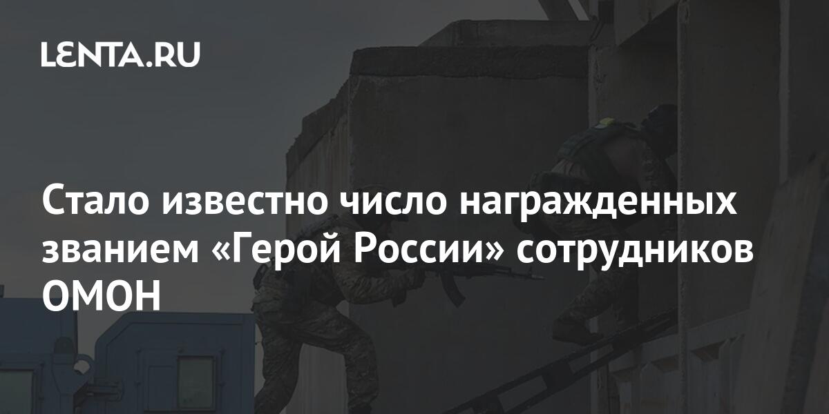 Стало известно число награжденных званием «Герой России сотрудников