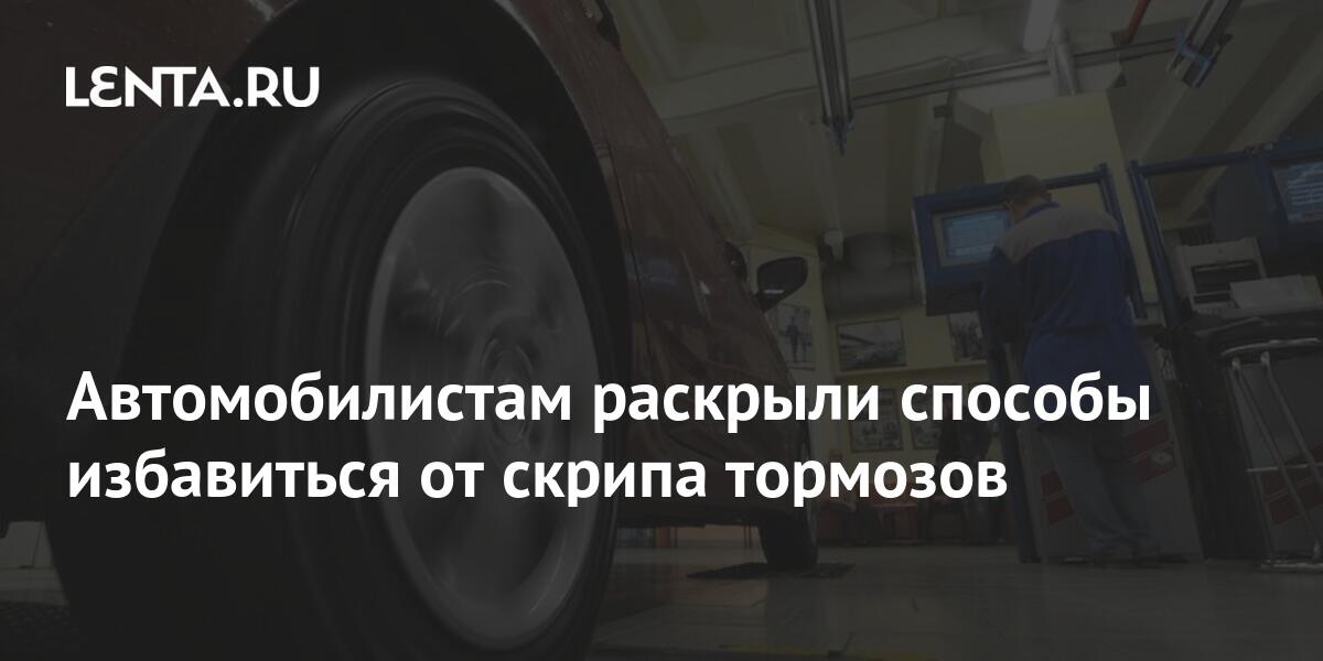 Автомобилистам раскрыли способы избавиться от скрипа тормозов: Общество ...