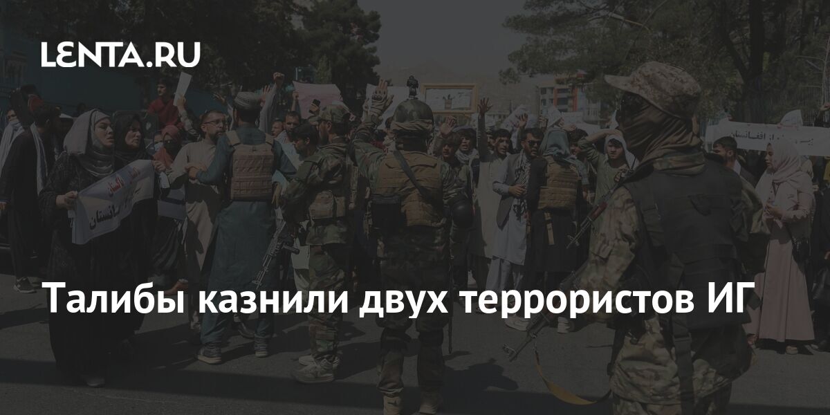 Талибы казнили двух террористов ИГ