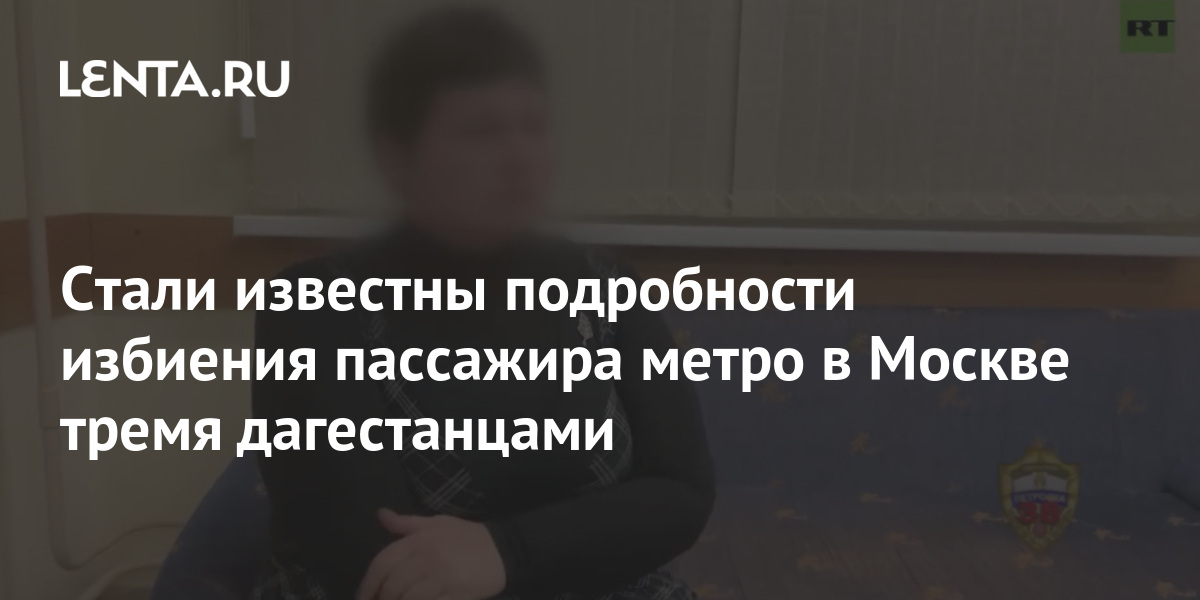Дагестанцы Избивавшие Пассажира В Метро Фото