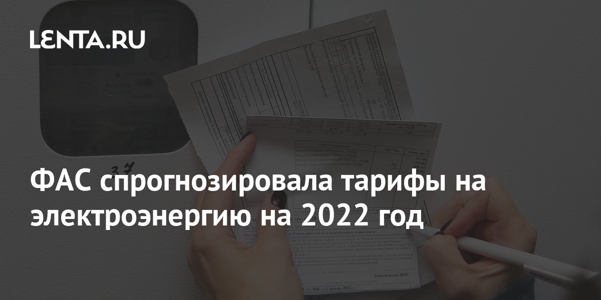 Электроэнергия Новые Тарифы 2022 Год