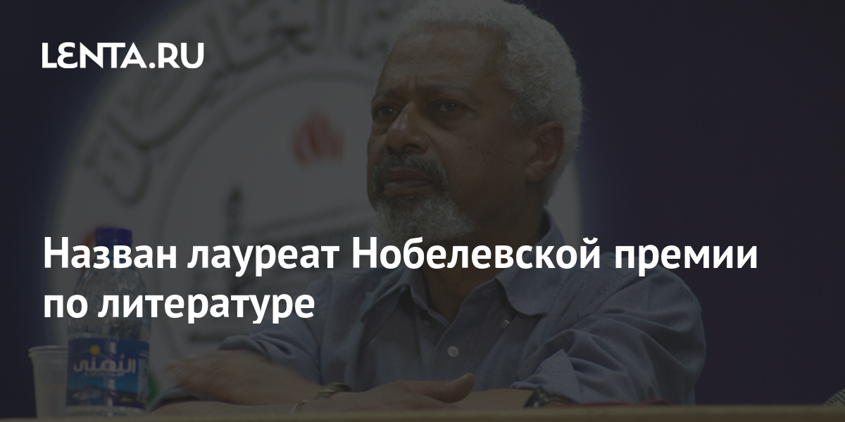 Назван лауреат Нобелевской премии по литературе: Книги: Культура: Lenta.ru