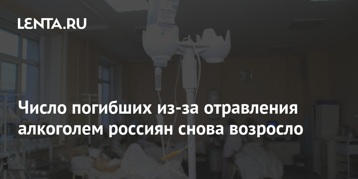 Число погибших из-за отравления алкоголем россиян снова возросло ...
