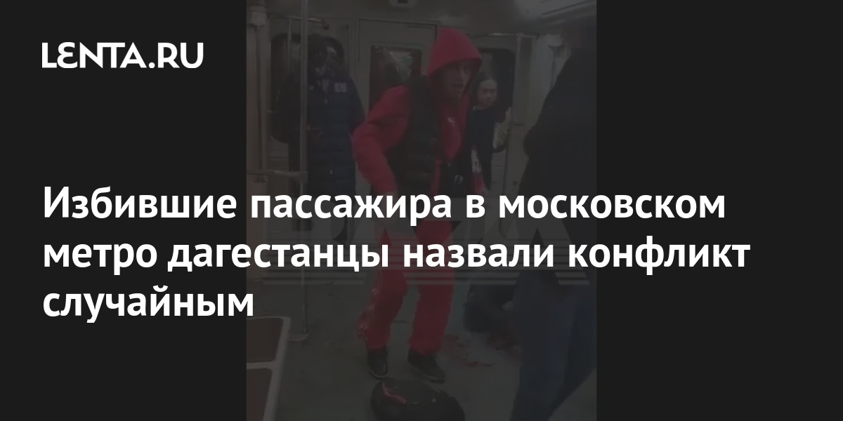 Дагестанцы Избивавшие Пассажира В Метро Фото