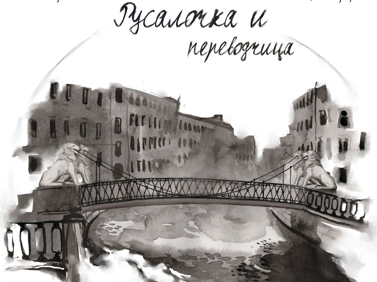 В сети вышел мультфильм о блокадном Ленинграде «Русалочка и переводчица»:  Интернет: Интернет и СМИ: Lenta.ru