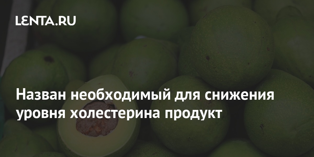 Назван необходимый для снижения уровня холестерина продукт: Здоровье ...