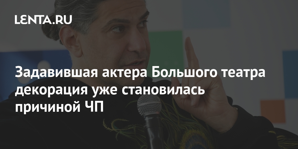 В Большом Театре Придавило Актера Фото