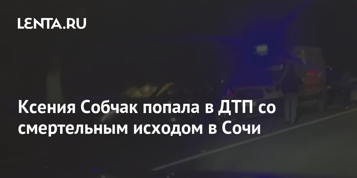 Кто Погиб В Аварии С Собчак Фото
