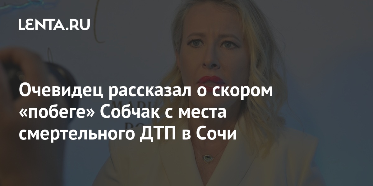 Фото С Места Аварии Собчак