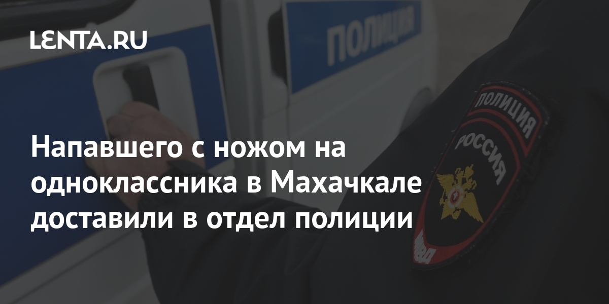 Напавшего с ножом на одноклассника в Махачкале доставили в отдел ...