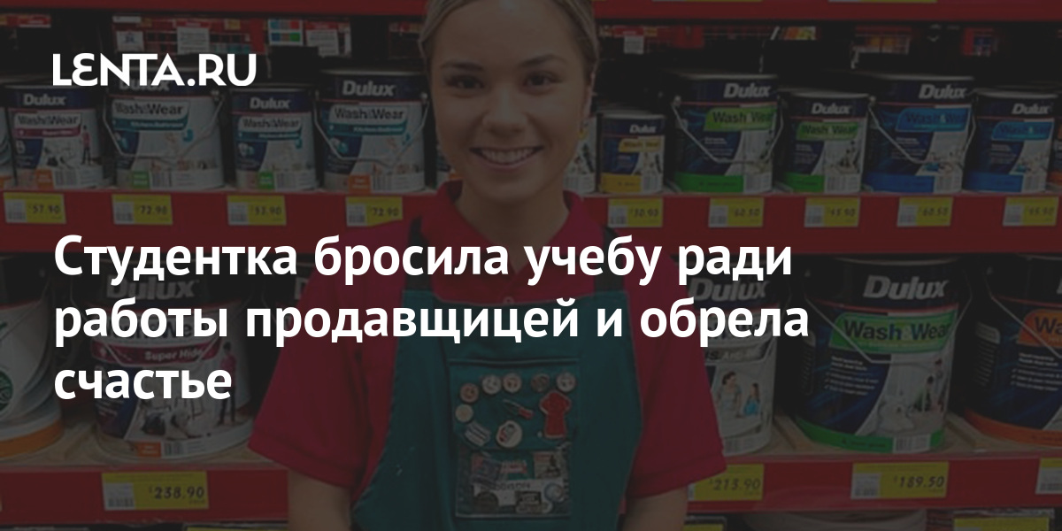 Студентка бросила учебу ради работы продавщицей и обрела счастье: Люди