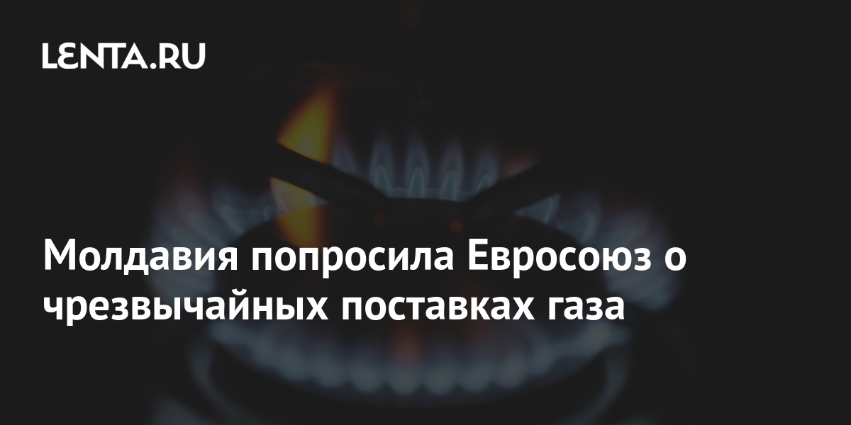 Молдавия попросила Евросоюз о чрезвычайных поставках газа: Молдавия ...