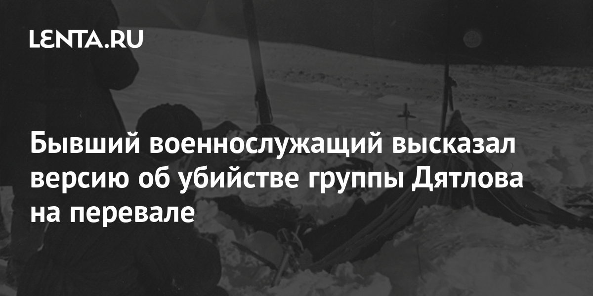 Новое О Группе Дятлова На 2022 Год Новое О Группе Дятлова На 2022 Год