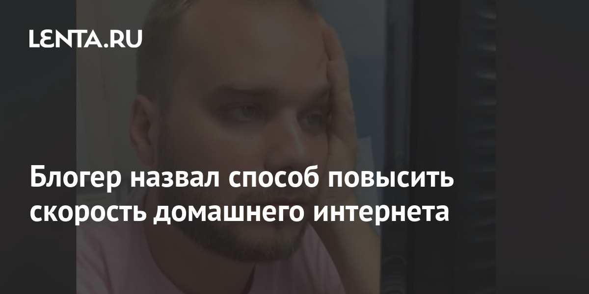 Блогер назвал способ повысить скорость домашнего интернета: Интернет ...
