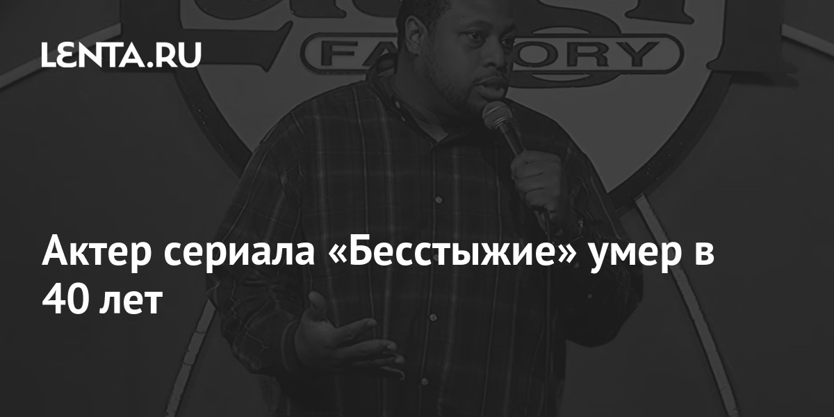 Актер сериала «Бесстыжие» умер в 40 лет: Сериалы: Культура: Lenta.ru