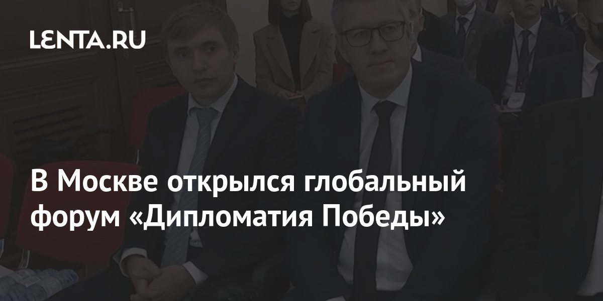 В Москве открылся глобальный форум «Дипломатия Победы»: Политика ...