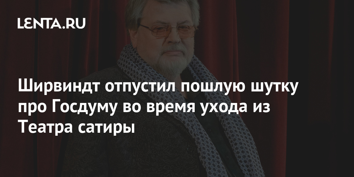 Ширвиндт отпустил пошлую шутку про Госдуму во время ухода из Театра ...