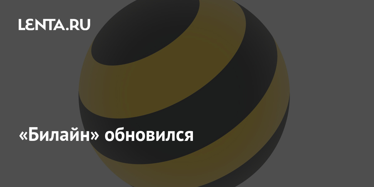 Почему не работает билайн сегодня в московской области 2021