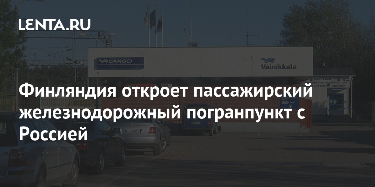 Финляндия откроет пассажирский железнодорожный погранпункт с Россией ...