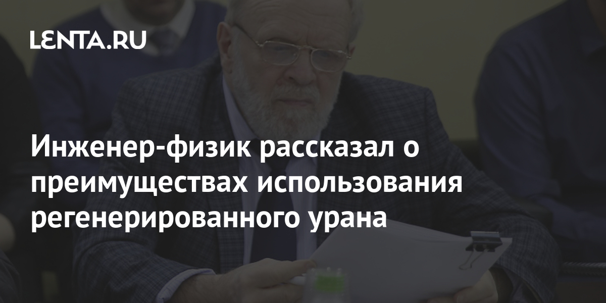 Инженер-физик рассказал о преимуществах использования регенерированного ...