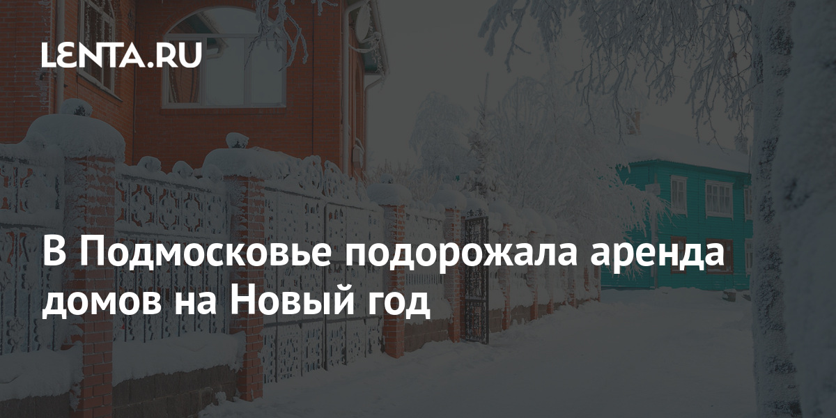 Будет ли дорожать аренда. Голландская деревня Томская область.
