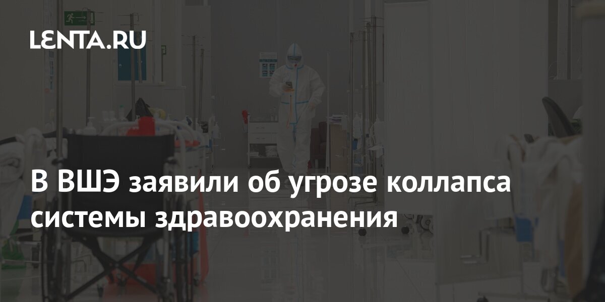 В ВШЭ заявили об угрозе коллапса системы здравоохранения: Общество ...