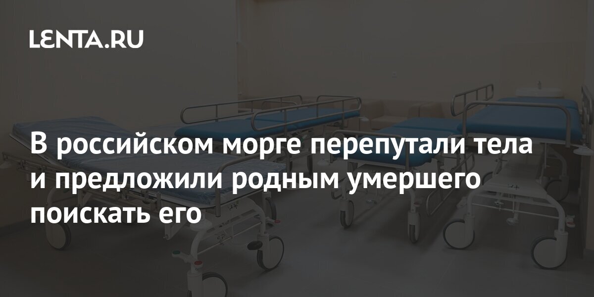 Список в морге в ростове. Морг Новочеркасск главврач. Морг Новочеркасск 18.04.21.