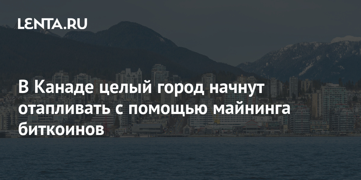 В Канаде целый город начнут отапливать с помощью майнинга биткоинов ...