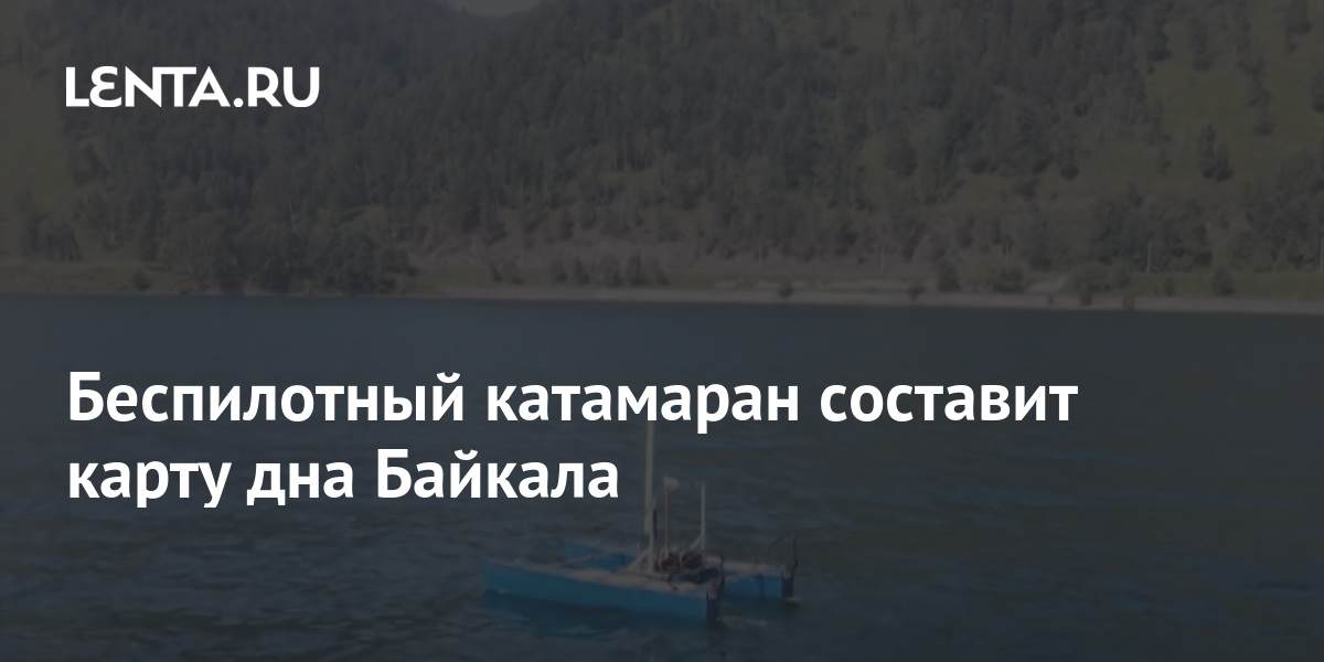 Беспилотный катамаран составит карту дна Байкала: Достижения: Моя ...
