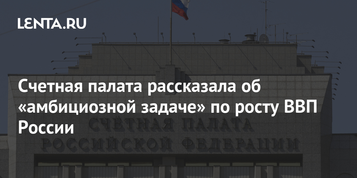 Счетная палата раскрыла рост расходов по закрытым статьям бюджета - РБК