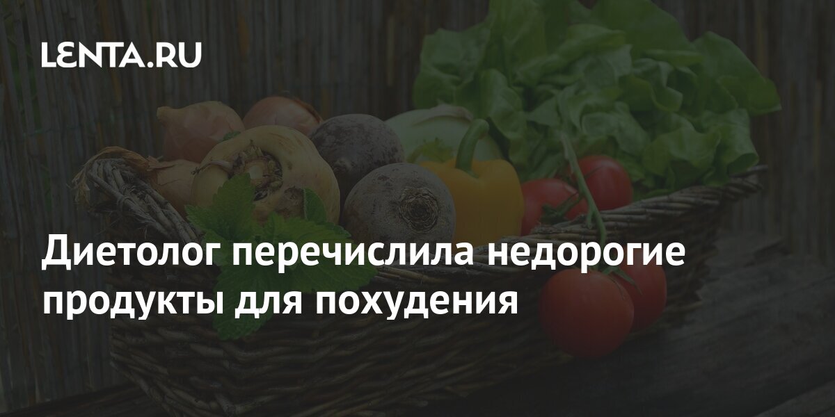 Диетолог перечислила недорогие продукты для похудения: Еда: Из жизни ...
