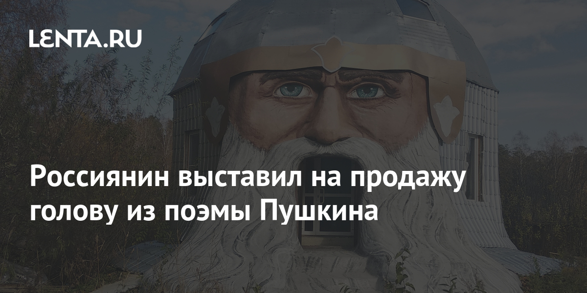 Голова Святогора В Миассе Фото Голова Святогора В Миассе Фото
