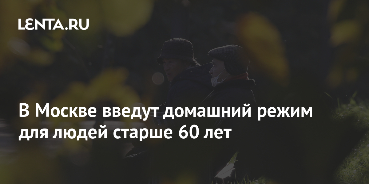 В Москве введут домашний режим для людей старше 60 лет: Общество