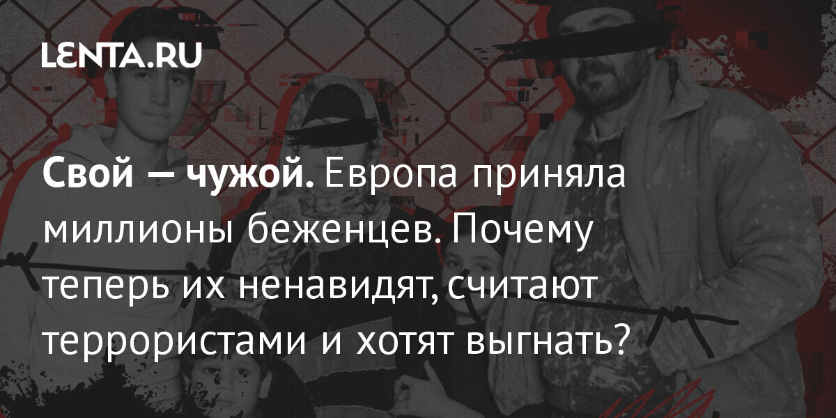 Украинские беженцы: Пришли, чтобы взять? Самые распространенные мифы о беженцах в Европе