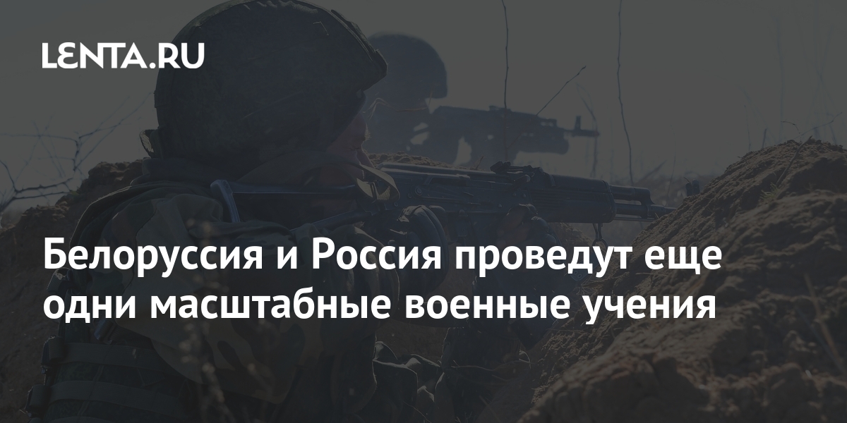 Белоруссия и Россия проведут еще одни масштабные военные учения 