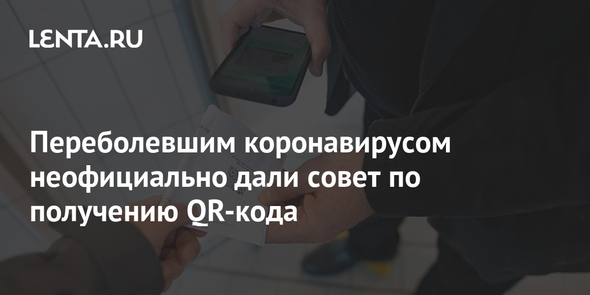 Можно ли переболевшим коронавирусом ехать на море без qr кода