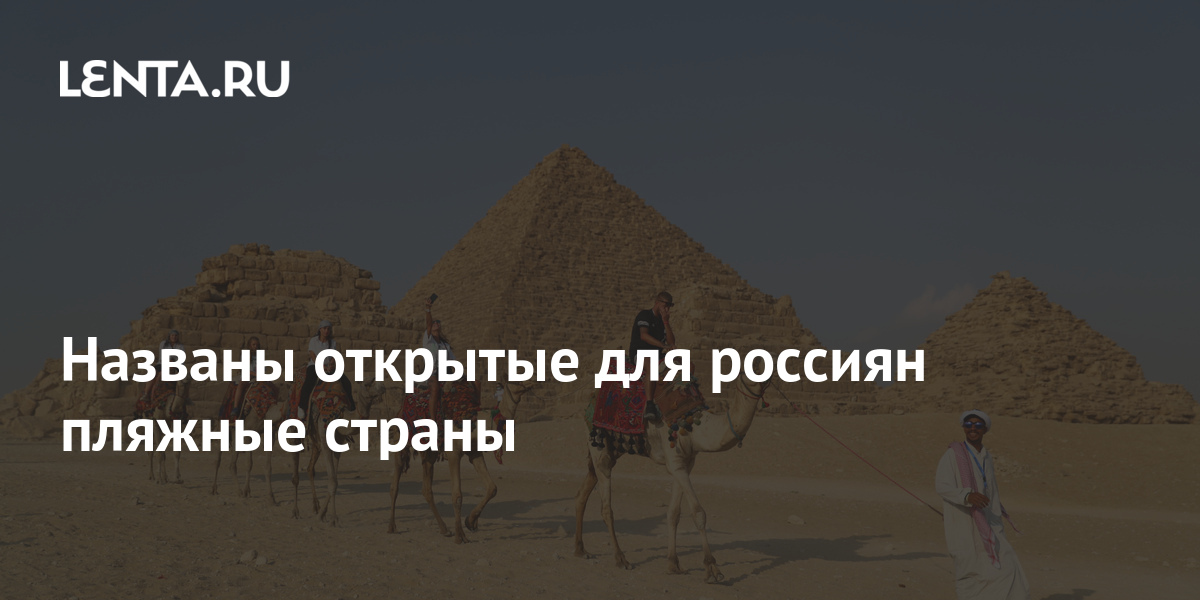 Открытые Страны Для Россиян На Новый Год Открытые Страны Для Россиян На Новый Год