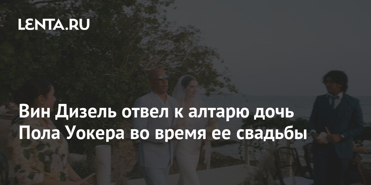 Фото Со Свадьбы Дочки Пола Уокера