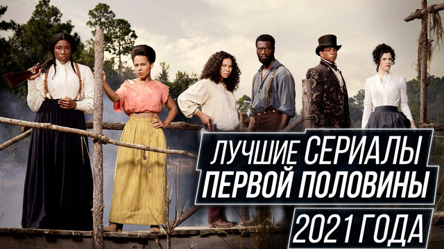 Список Новых Сериалов 2022 Года Список Новых Сериалов 2022 Года