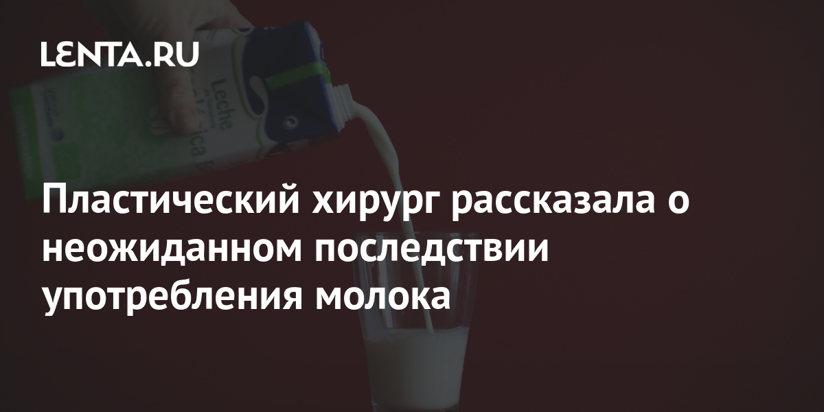 Пластический хирург рассказала о неожиданном последствии употребления ...