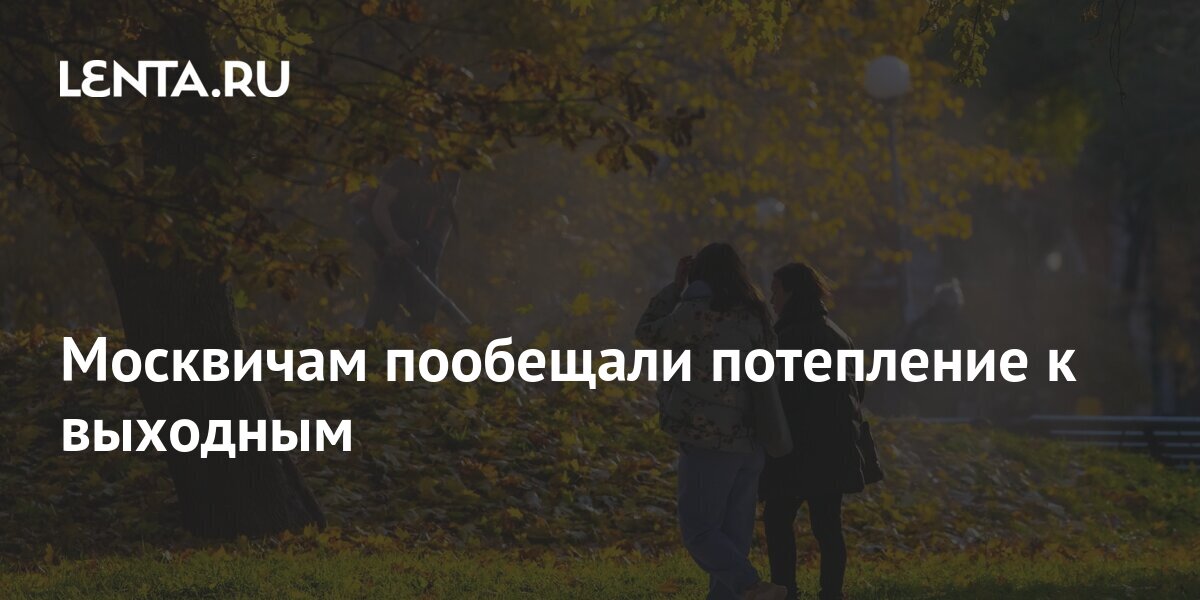 Москвичам пообещали потепление Москвичам пообещали потепление
