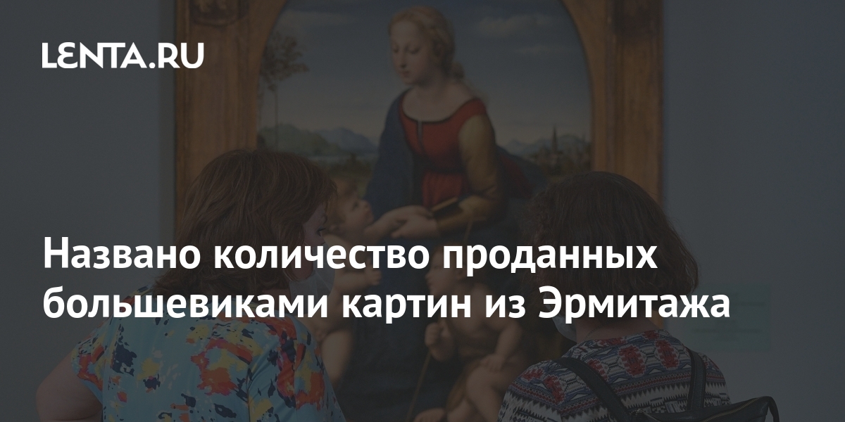 Какие картины продали большевики из эрмитажа